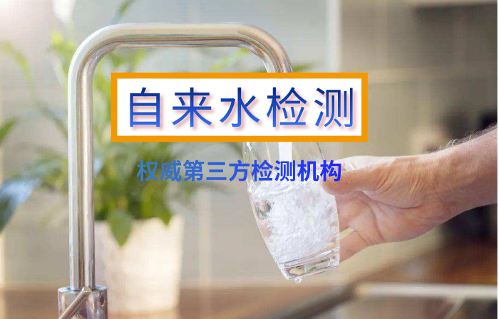 生活飲用水(自來(lái)水)檢測(cè)