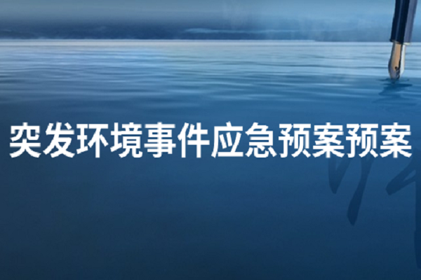 環(huán)境應急預案